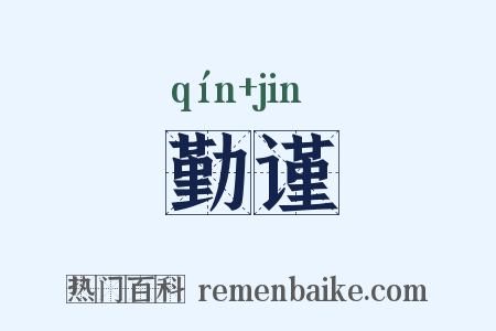 勤谨是什么意思的图片